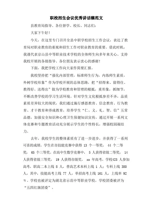 职校招生会议优秀讲话稿范文