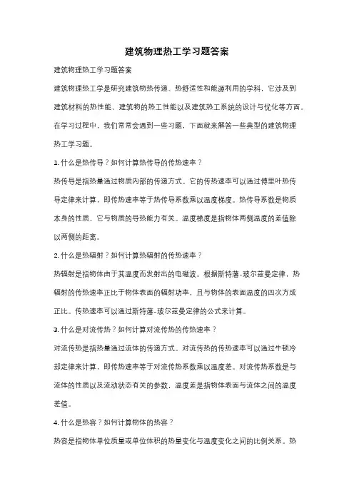 建筑物理热工学习题答案