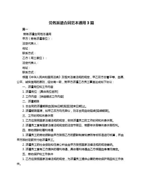 劳务派遣合同范本通用3篇