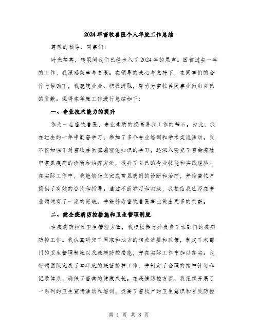 2024年畜牧兽医个人年度工作总结（三篇）