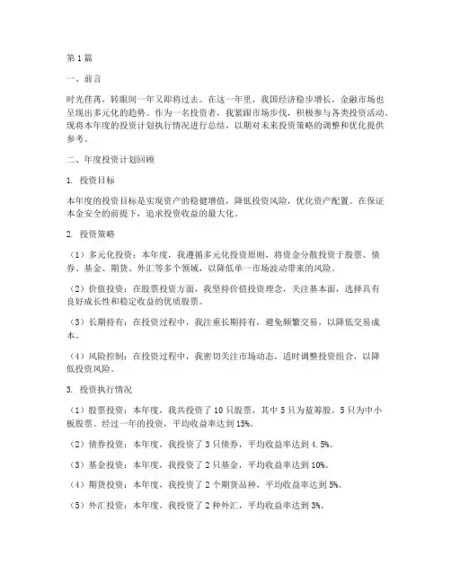 投资计划年度总结范文(3篇)