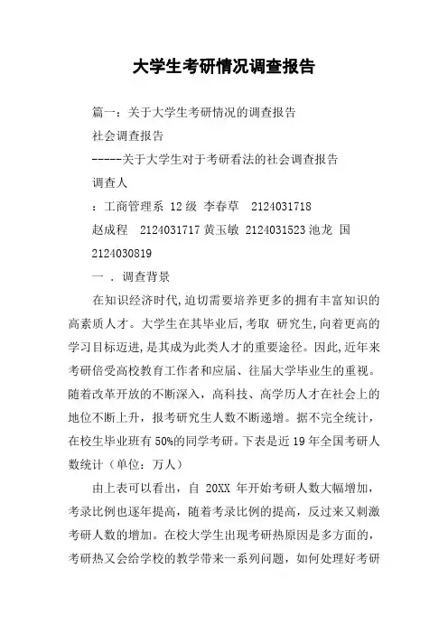 大学生考研情况调查报告