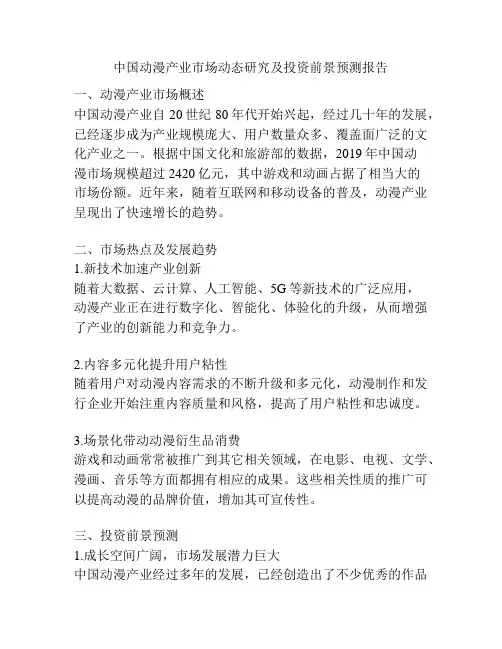 中国动漫产业市场动态研究及投资前景预测报告