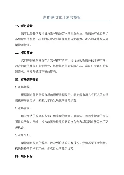 新能源创业计划书模板