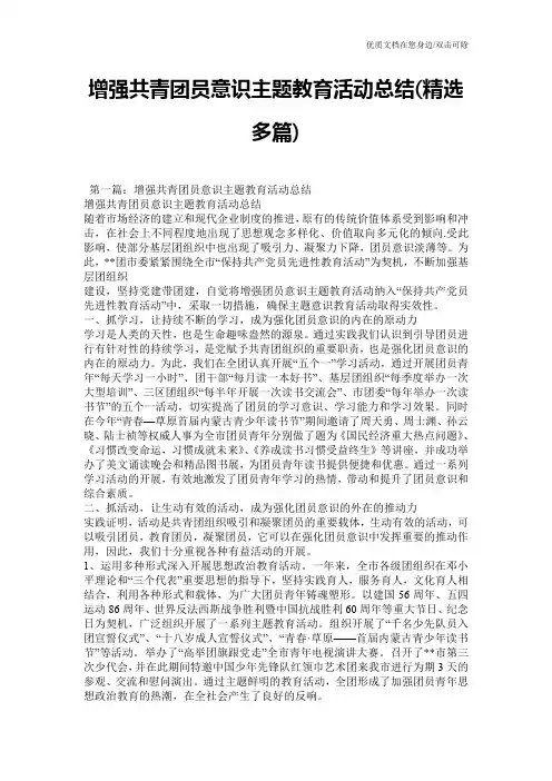 增强共青团员意识主题教育活动总结(精选多篇)