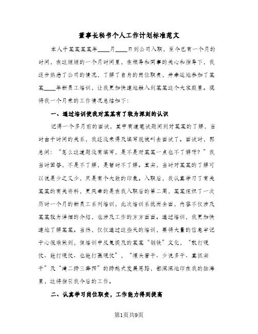 2024年董事长秘书个人工作计划标准范文（4篇）