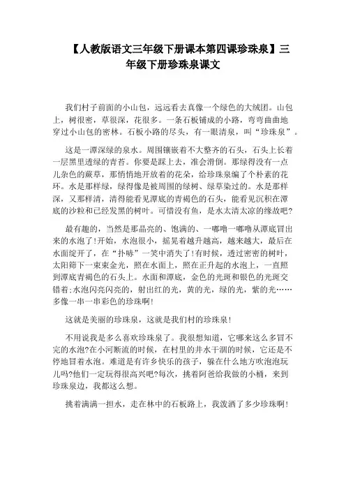 【人教版语文三年级下册课本第四课珍珠泉】三年级下册珍珠泉课文