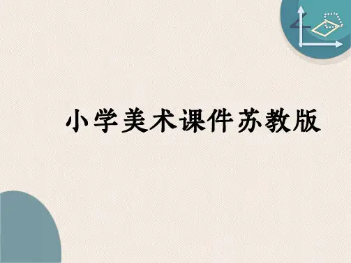 苏教小学美术《16画味觉、画嗅觉》PPT课件