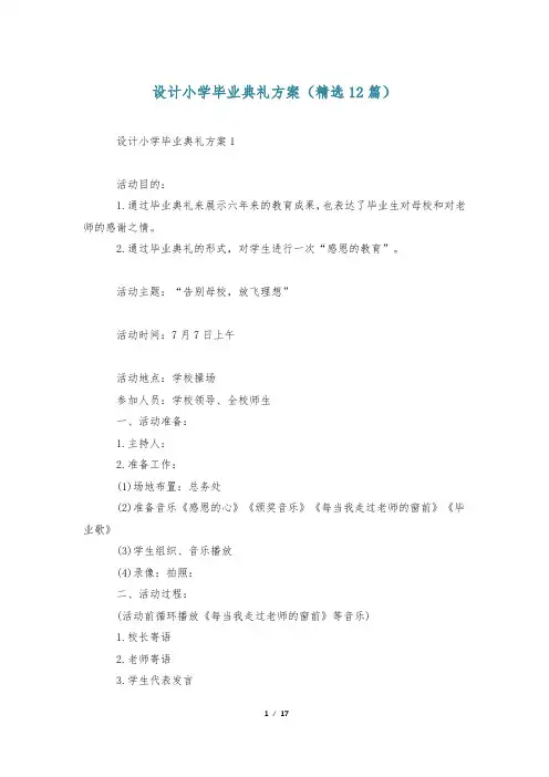 设计小学毕业典礼方案(精选12篇)