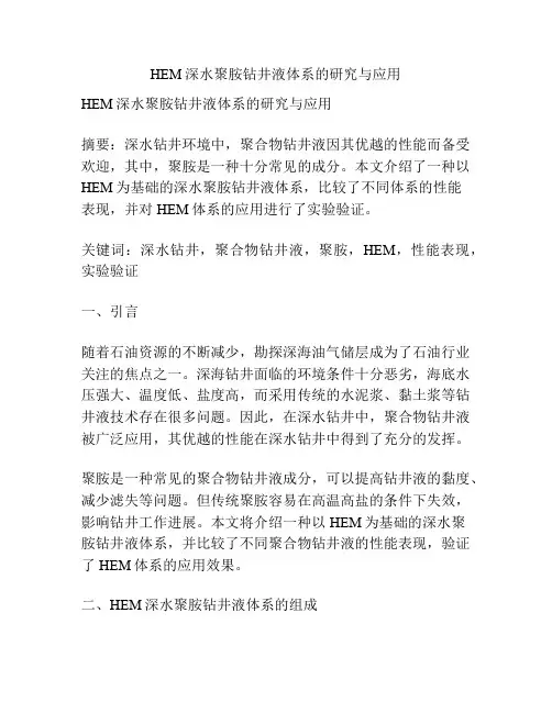 HEM深水聚胺钻井液体系的研究与应用