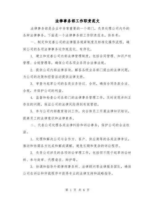 法律事务部工作职责范文（3篇）