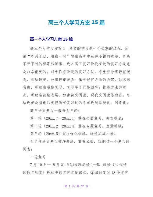 高三个人学习计划15篇