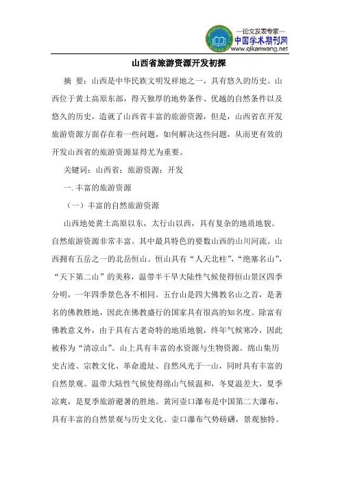山西省旅游资源开发初探