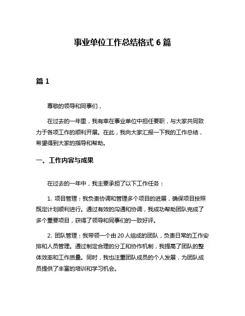 事业单位工作总结格式6篇