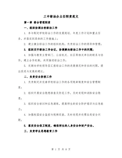 三中综治办主任职责范文（4篇）