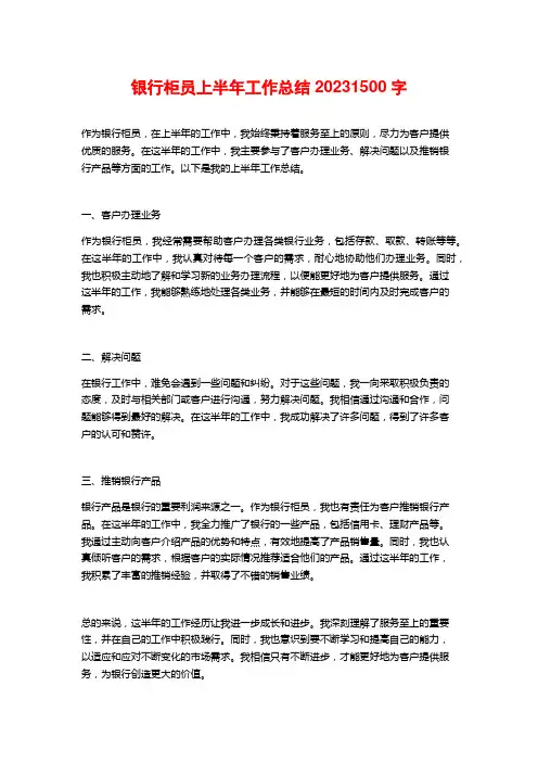 银行柜员上半年工作总结2023