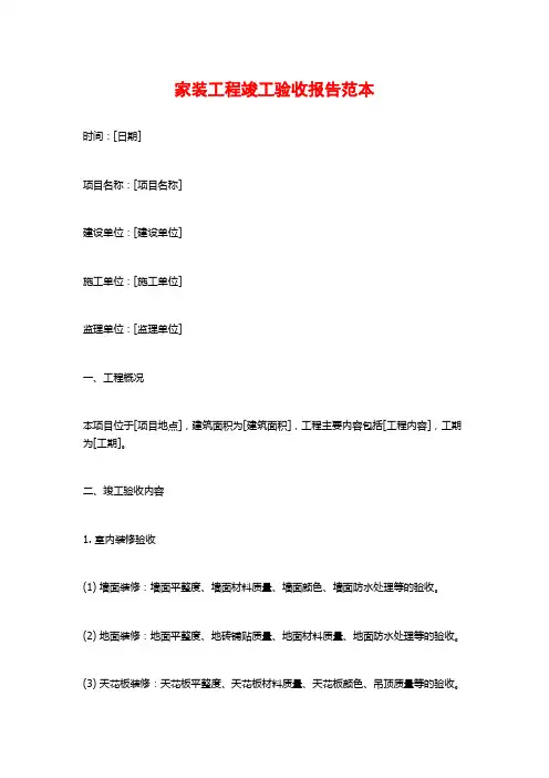 家装工程竣工验收报告范本