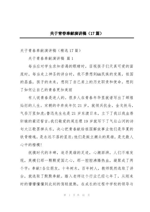 关于青春奉献演讲稿(17篇)