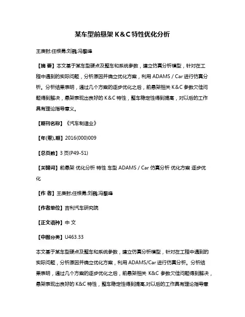 某车型前悬架K＆C特性优化分析