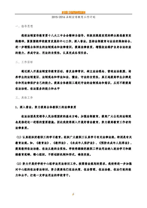 2016-2017法制宣传教育工作计划