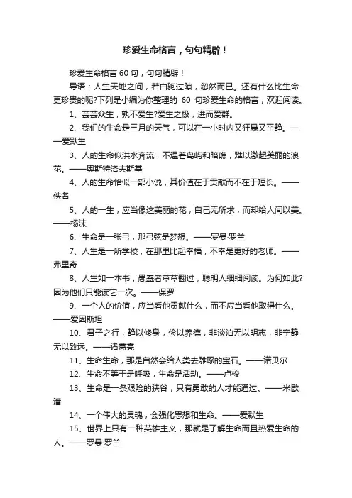 珍爱生命格言，句句精辟！