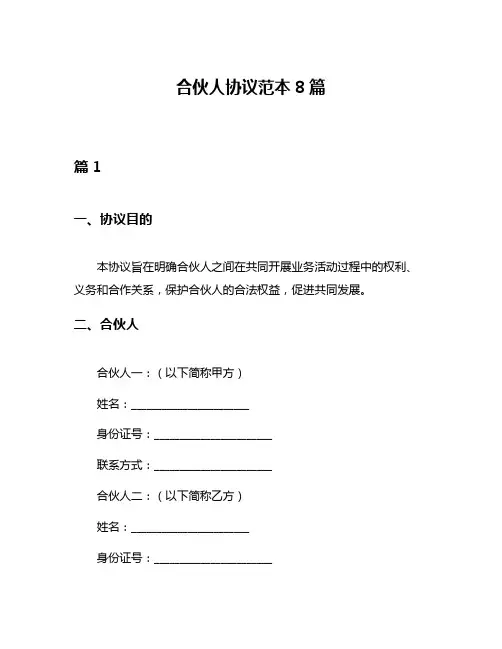 合伙人协议范本8篇