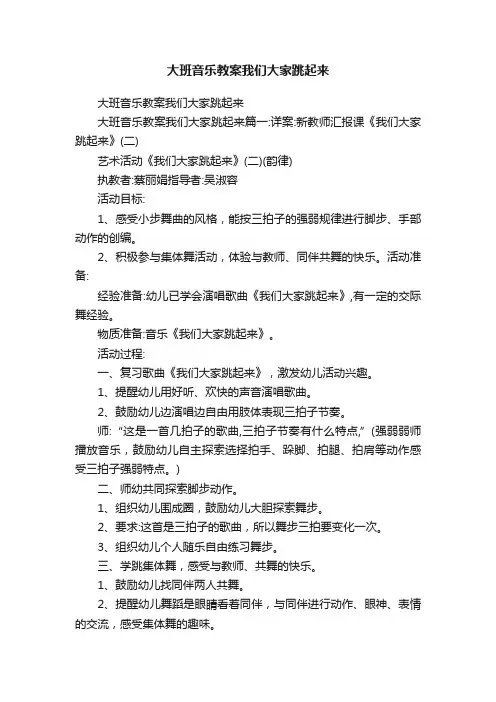 大班音乐教案我们大家跳起来