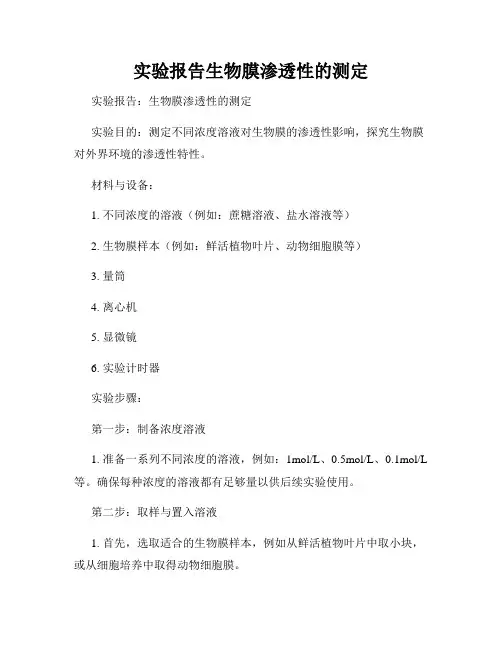 实验报告生物膜渗透性的测定
