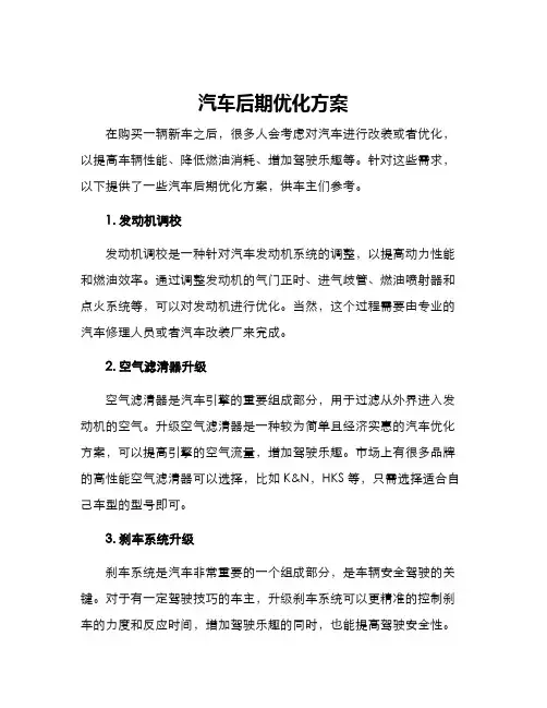 汽车后期优化方案