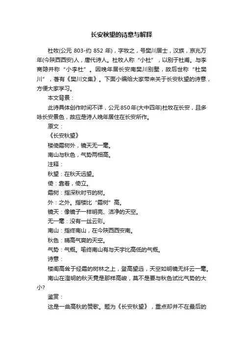 长安秋望的诗意与解释