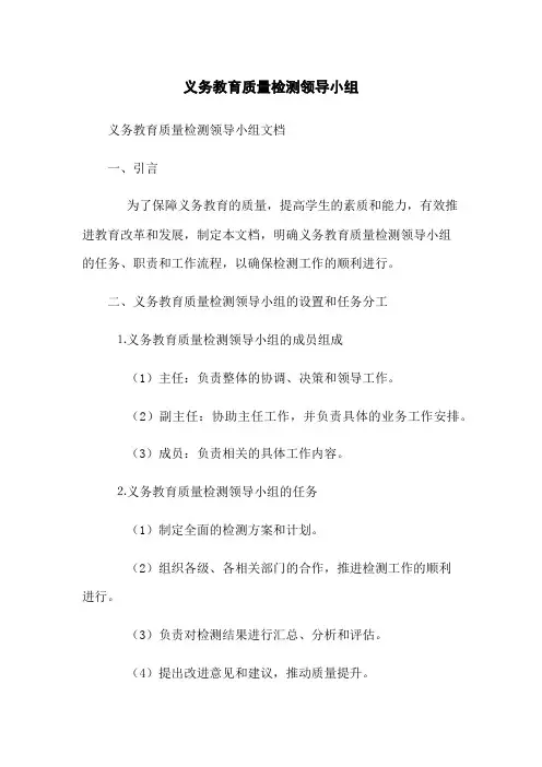 义务教育质量检测领导小组