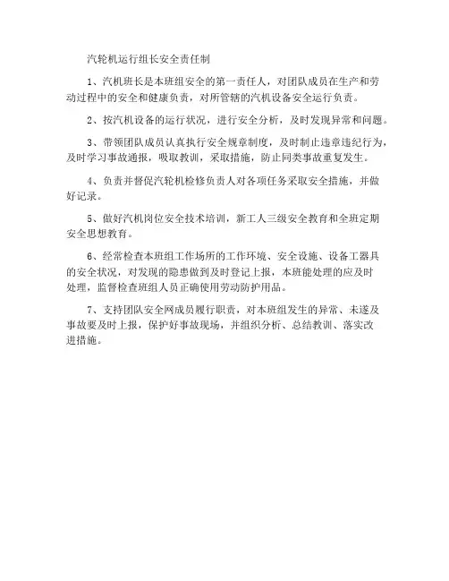 汽机运行班长安全责任制