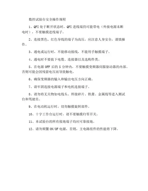 数控实验台安全操作规程