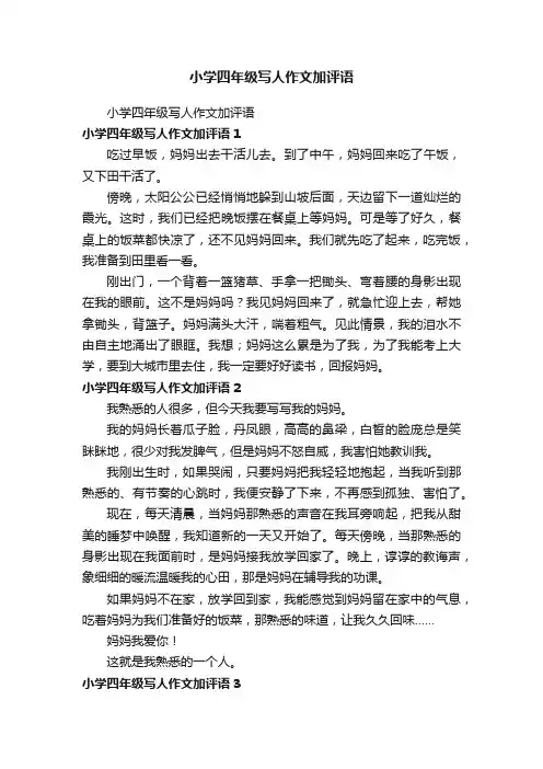 小学四年级写人作文加评语