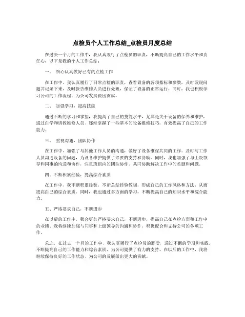 点检员个人工作总结_点检员月度总结