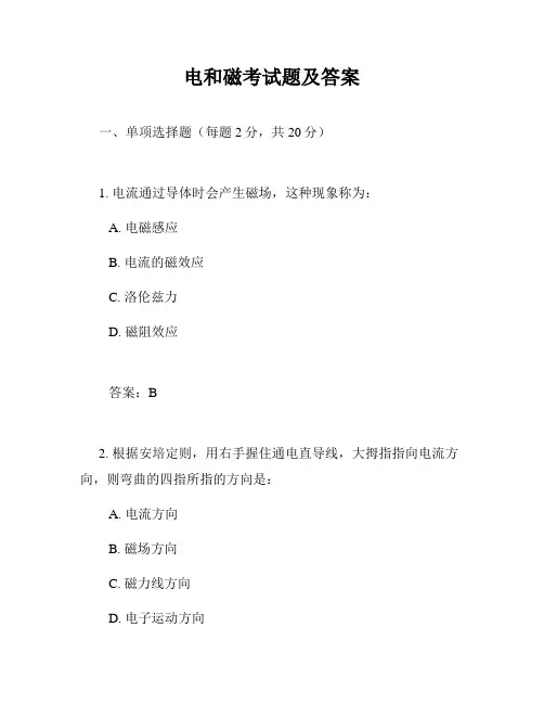 电和磁考试题及答案