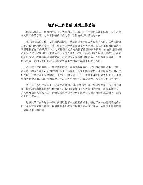 地质队工作总结_地质工作总结