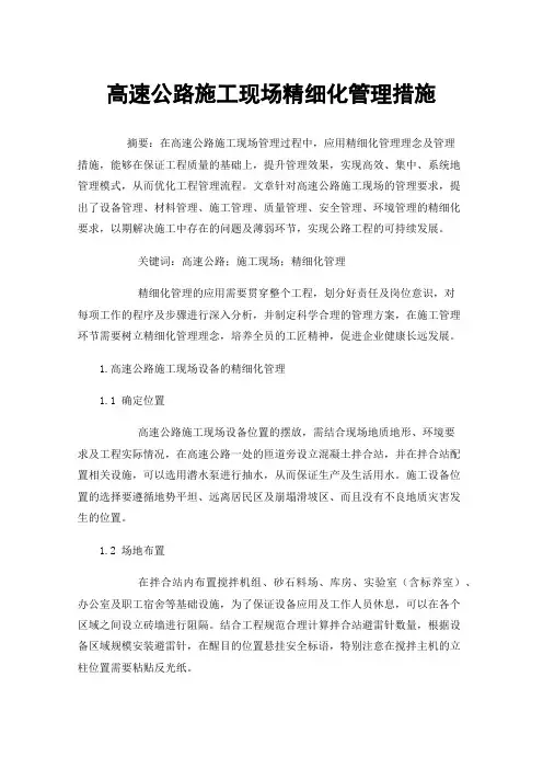 高速公路施工现场精细化管理措施