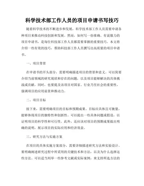 科学技术部工作人员的项目申请书写技巧