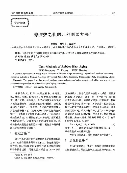 橡胶热老化的几种测试方法