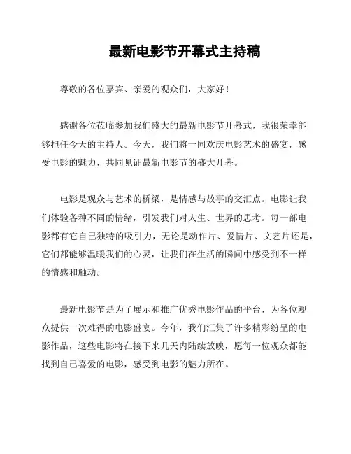 最新电影节开幕式主持稿