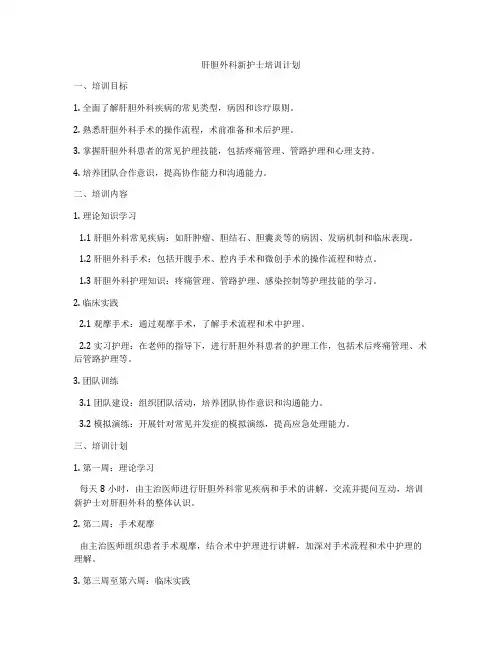 肝胆外科新护士培训计划