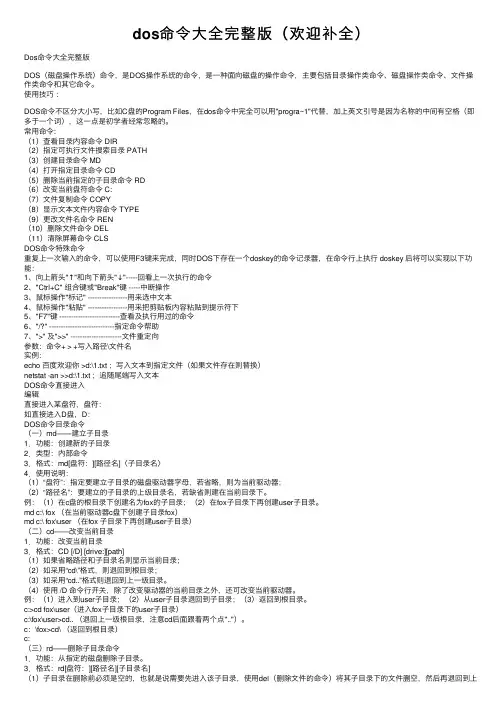 dos命令大全完整版（欢迎补全）