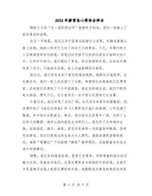2024年游青岛心得体会样本（4篇）