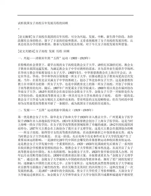 [我国,女子,高校,其他论文文档]试析我国女子高校百年发展历程的回顾