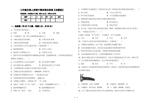 七年级生物上册期中测试卷及答案【完整版】