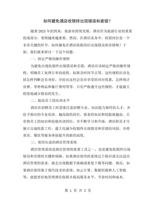 如何避免酒店收银终出现错误和差错？