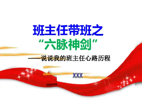 班主任带班之“六脉神剑”