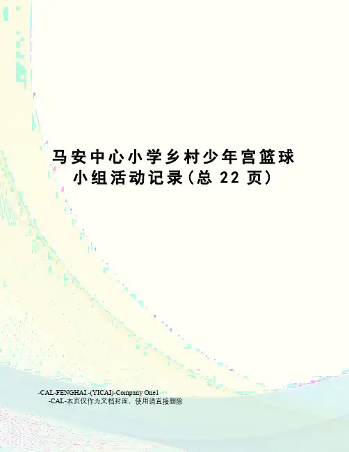 马安中心小学乡村少年宫篮球小组活动记录