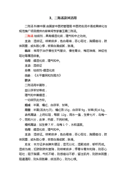 3、二陈汤及其活用